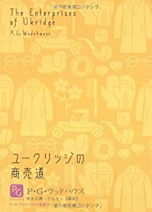 ユークリッジの商売道 (P・G・ウッドハウス選集4)(中古品)