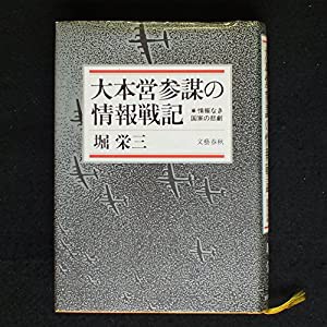 大本営参謀の情報戦記 情報なき国家の悲劇(中古品)