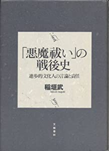 「悪魔祓い」の戦後史 進歩的文化人の言論と責任(中古品)