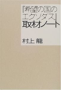 希望の国のエクソダス 取材ノート(中古品)