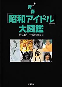 青春「昭和アイドル」大図鑑(中古品)