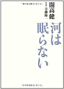 河は眠らない(中古品)