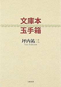 文庫本玉手箱(中古品)