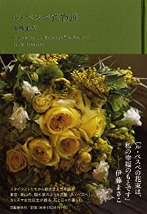 ル・ベスベ花物語(中古品)