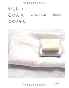 NATURAL SOAP やさしい石けんのつくりかた(中古品)