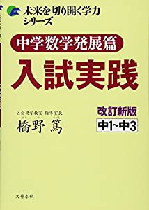 中学数学発展篇 入試実践 改訂新版 (未来を切り開く学力シリーズ)(中古品)