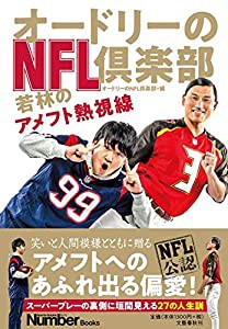 オードリーのNFL倶楽部 若林のアメフト熱視線 (Number Books)(中古品)