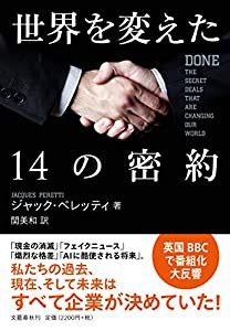 世界を変えた14の密約(中古品)