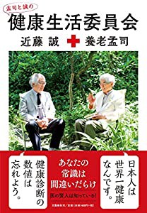 孟司と誠の 健康生活委員会(中古品)