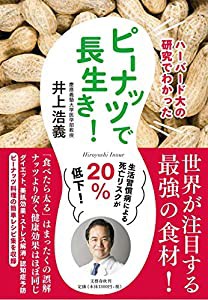 ハーバード大の研究でわかった ピーナッツで長生き!(中古品)