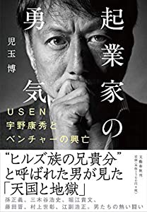 起業家の勇気 USEN宇野康秀とベンチャーの興亡(中古品)