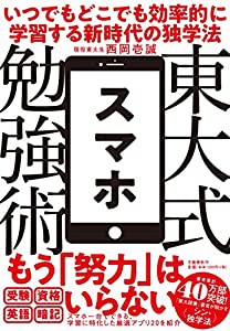 東大式スマホ勉強術 いつでもどこでも効率的に学習する新時代の独学法(中古品)