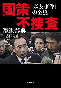 国策不捜査 「森友事件」の全貌(中古品)