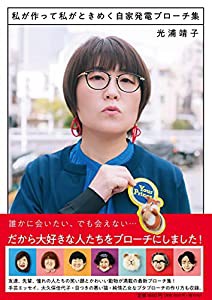 私が作って私がときめく自家発電ブローチ集(中古品)