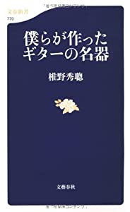 僕らが作ったギターの名器 (文春新書)(中古品)