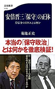 安倍晋三「保守」の正体 岸信介のDNAとは何か (文春新書)(中古品)