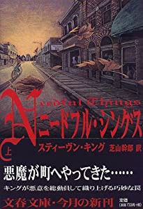 ニードフル・シングス 上 (文春文庫)(中古品)