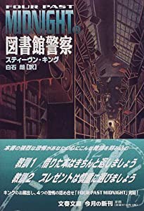 図書館警察 (文春文庫)(中古品)