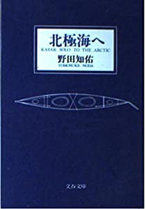 北極海へ (文春文庫)(中古品)