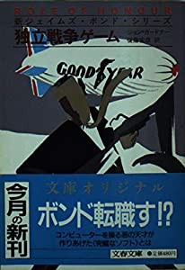 独立戦争ゲーム (文春文庫)(中古品)