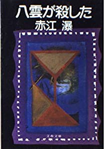 八雲が殺した (文春文庫)(中古品)