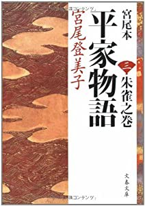 宮尾本 平家物語 三 朱雀之巻 (文春文庫)(中古品)