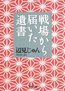 戦場から届いた遺書 (文春文庫)(中古品)