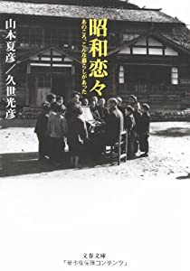 あのころ、こんな暮らしがあった 昭和恋々 (文春文庫)(中古品)