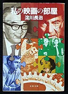 私の映画の部屋 (文春文庫)(中古品)