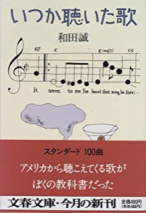 いつか聴いた歌 (文春文庫)(中古品)