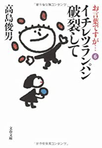 お言葉ですが…〈6〉イチレツランパン破裂して (文春文庫)(中古品)