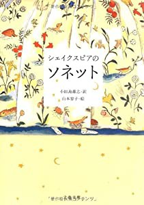 シェイクスピアのソネット (文春文庫)(中古品)