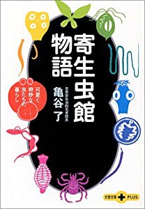 寄生虫館物語 可愛く奇妙な虫たちの暮らし (文春文庫PLUS)(中古品)