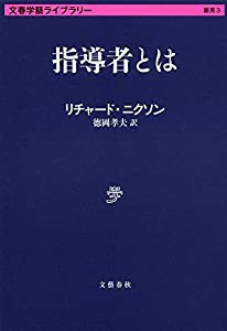 指導者とは (文春学藝ライブラリー)(中古品)