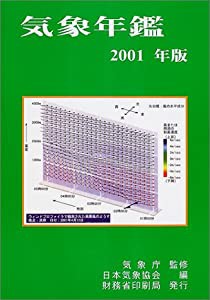 気象年鑑〈2001年版〉(中古品)