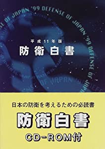 防衛白書〈平成11年版〉(中古品)