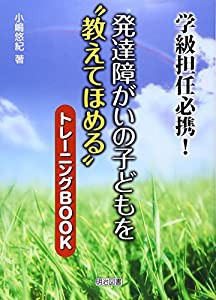 学級担任必携!発達障がいの子どもを教えてほめるトレーニングBOOK(中古品)