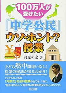 100万人が受けたい「中学公民」ウソ・ホント?授業(中古品)