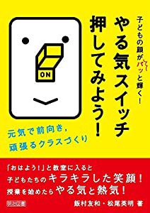 子どもの顔がパッと輝く! やる気スイッチ押してみよう! 元気で前向き、頑張るクラスづくり(中古品)