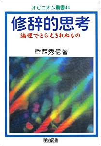 修辞的思考 論理でとらえきれぬもの (オピニオン叢書)(中古品)