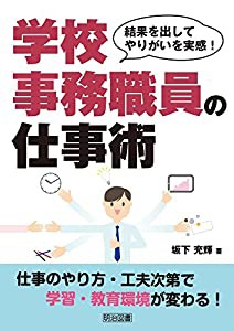 結果を出してやりがいを実感! 学校事務職員の仕事術(中古品)