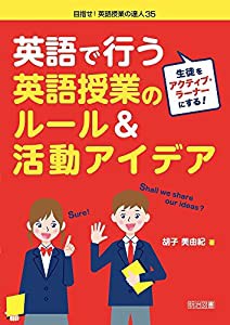 生徒をアクティブ・ラーナーにする! 英語で行う英語授業のルール&活動アイデア (目指せ! 英語授業の達人)(中古品)