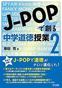 J-POPで創る中学道徳授業2(中古品)