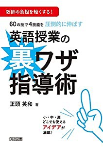 教師の負担を軽くする！ ６０の技で４技能を圧倒的に伸ばす 英語授業の裏ワザ指導術(中古品)