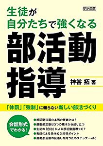 生徒が自分たちで強くなる部活動指導 「体罰」「強制」に頼らない新しい部活づくり(中古品)