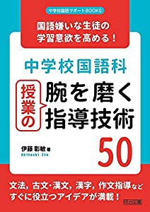 国語嫌いな生徒の学習意欲を高める! 中学校国語科授業の腕を磨く指導技術50 (中学校国語サポートBOOKS)(中古品)