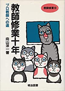 教師修業十年 プロ教師への道 (教師修業 10)(中古品)