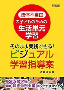 肢体不自由の子どものための生活単元学習 そのまま実践できる! ビジュアル学習指導案(中古品)