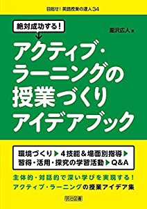 絶対成功する! アクティブ・ラーニングの授業づくりアイデアブック (目指せ! 英語授業の達人)(中古品)