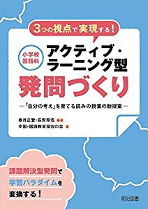 3つの視点で実現する! 小学校国語科アクティブ・ラーニング型発問づくり 「自分の考え」を育てる読みの授業の新提案(中古品)